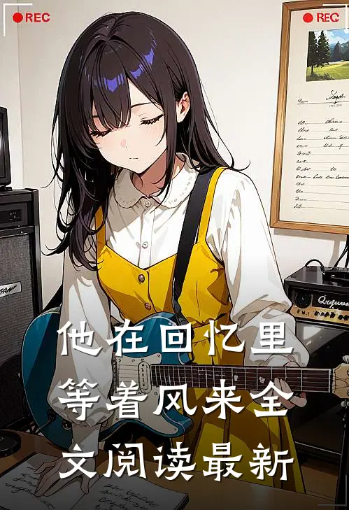 他在回忆里等着风来全文阅读最新