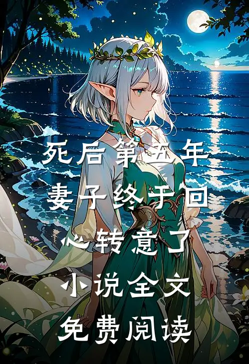死后第五年，妻子终于回心转意了小说全文免费阅读