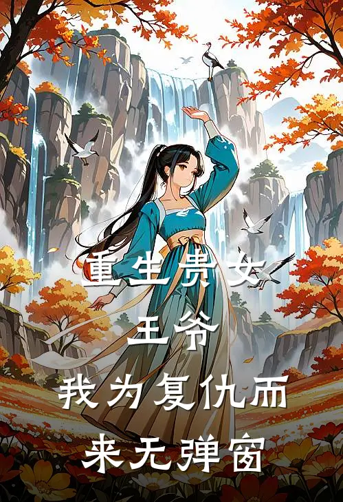重生贵女：王爷，我为复仇而来无弹窗