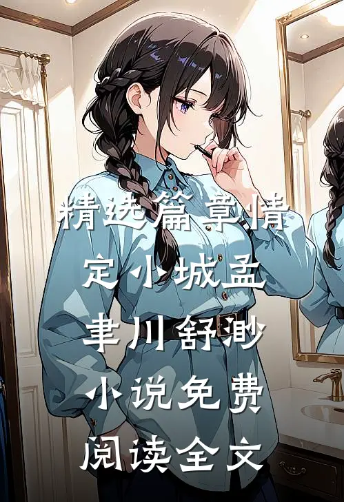 精选篇章情定小城孟聿川舒渺小说免费阅读全文