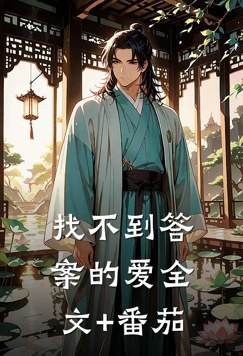 找不到答案的爱全文+番茄