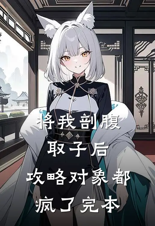 将我剖腹取子后，攻略对象都疯了完本