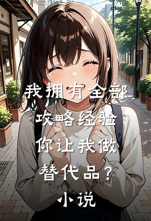 我拥有全部攻略经验,你让我做替代品?