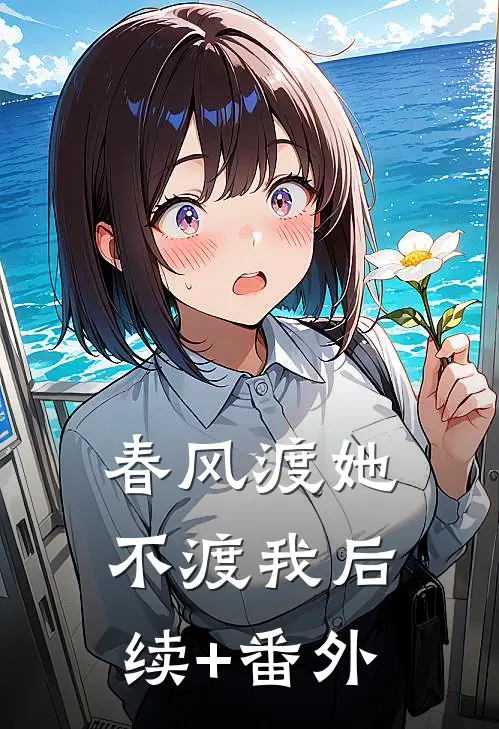 春风渡她不渡我后续+番外