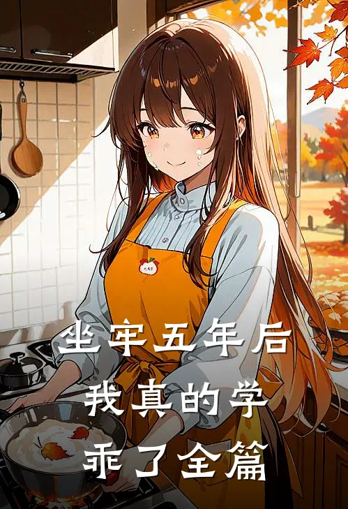 坐牢五年后，我真的学乖了全篇