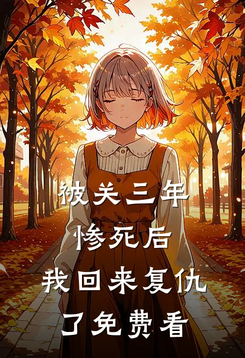 被关三年惨死后，我回来复仇了免费看
