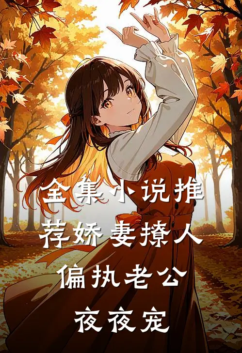 全集小说推荐娇妻撩人：偏执老公夜夜宠