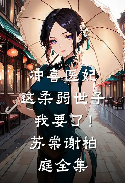 冲喜医妃：这柔弱世子我要了！苏棠谢柏庭全集