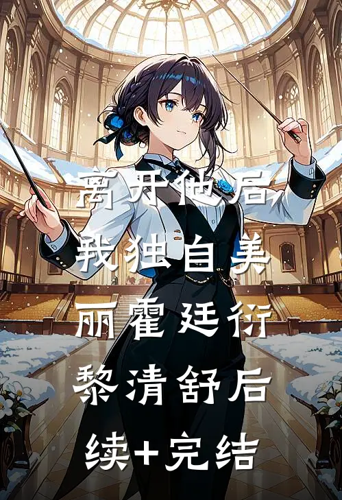 离开他后，我独自美丽霍廷衍黎清舒后续+完结