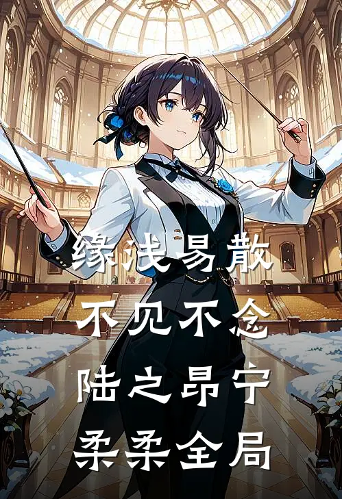 缘浅易散，不见不念陆之昂宁柔柔全局