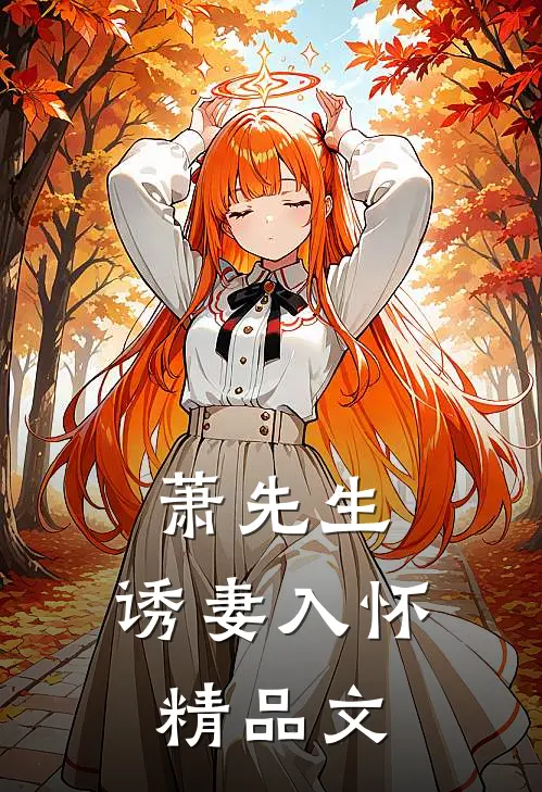 萧先生，诱妻入怀精品文