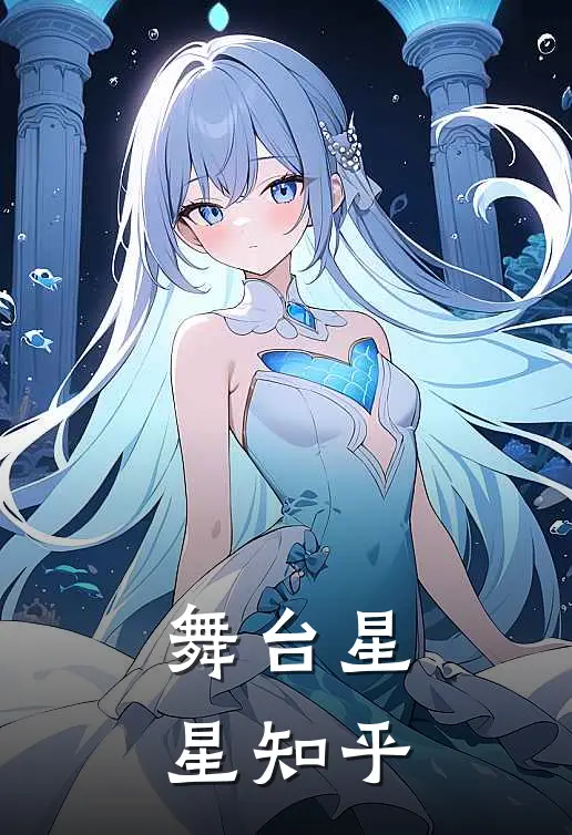 舞台星星知乎