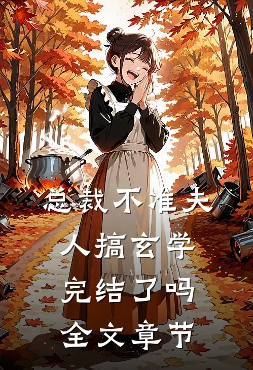 总裁不准夫人搞玄学完结了吗全文章节