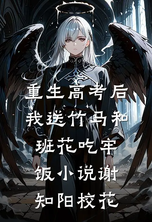 重生高考后，我送竹马和班花吃牢饭小说谢知阳校花