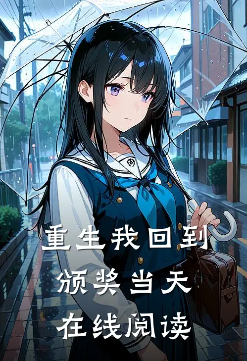 重生我回到颁奖当天在线阅读