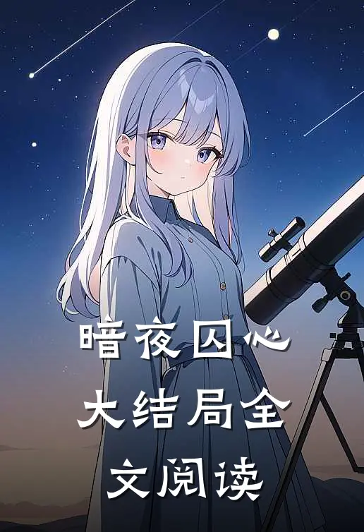 暗夜囚心大结局全文阅读