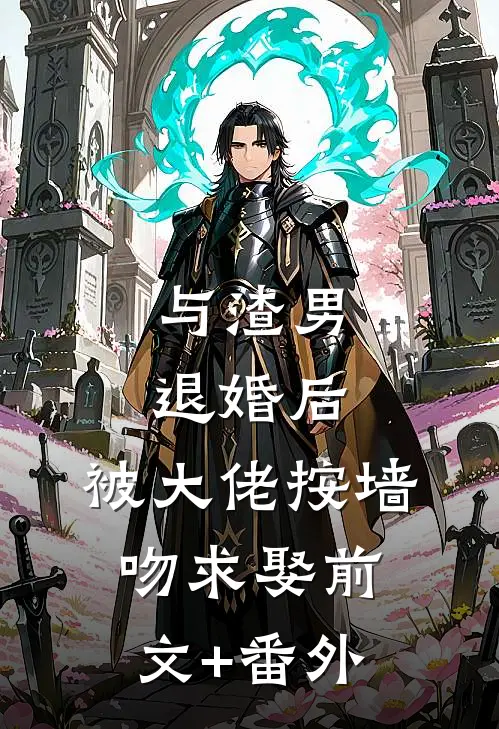 与渣男退婚后，被大佬按墙吻求娶前文+番外