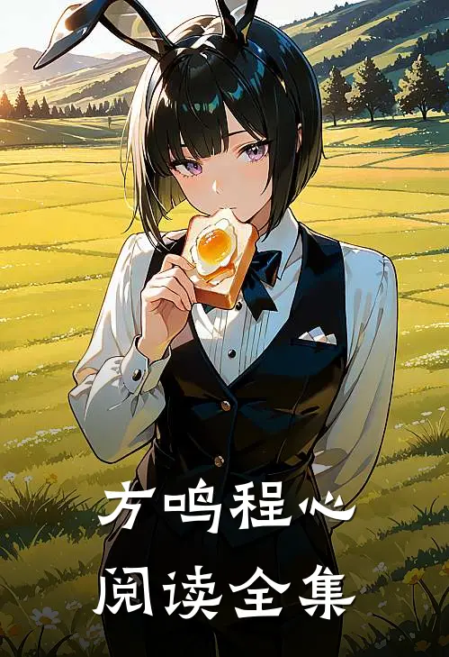 方鸣 程心阅读全集