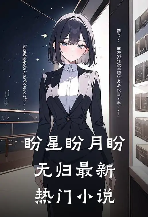 盼星盼月盼无归最新热门小说