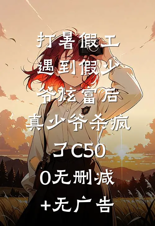 打暑假工遇到假少爷炫富后，真少爷杀疯了C500无删减+无广告