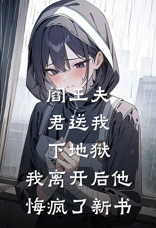 阎王夫君送我下地狱，我离开后他悔疯了新书