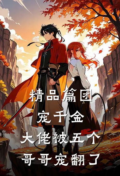 精品篇团宠千金:大佬被五个哥哥宠翻了