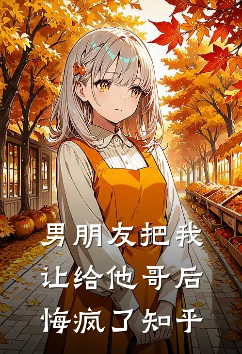 男朋友把我让给他哥后，悔疯了知乎