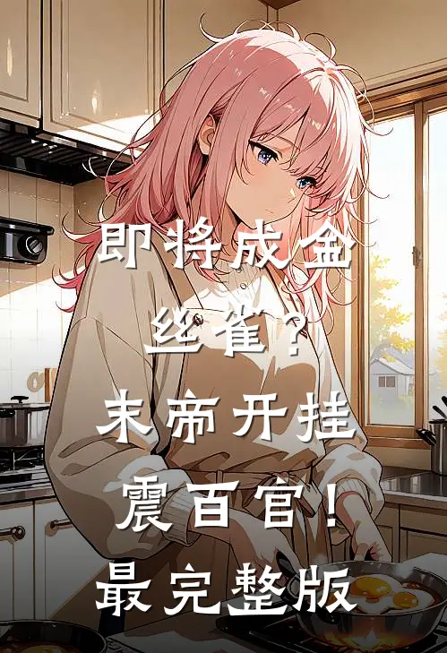 即将成金丝雀？末帝开挂震百官！最完整版