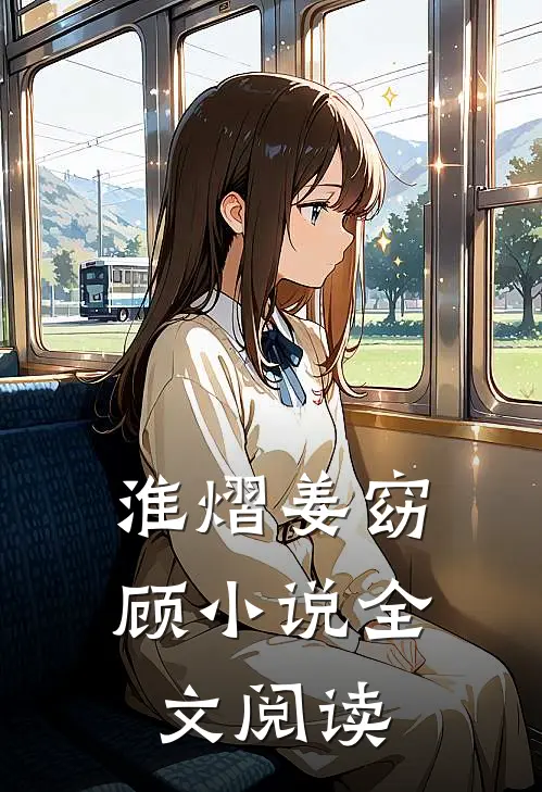 淮熠姜窈顾小说全文阅读
