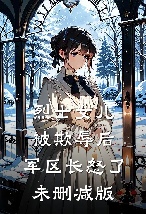 烈士女儿被欺辱后，军区长怒了未删减版