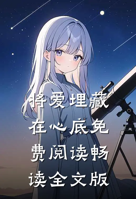 将爱埋藏在心底免费阅读畅读全文版