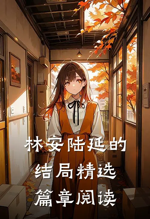 林安陆延的结局精选篇章阅读