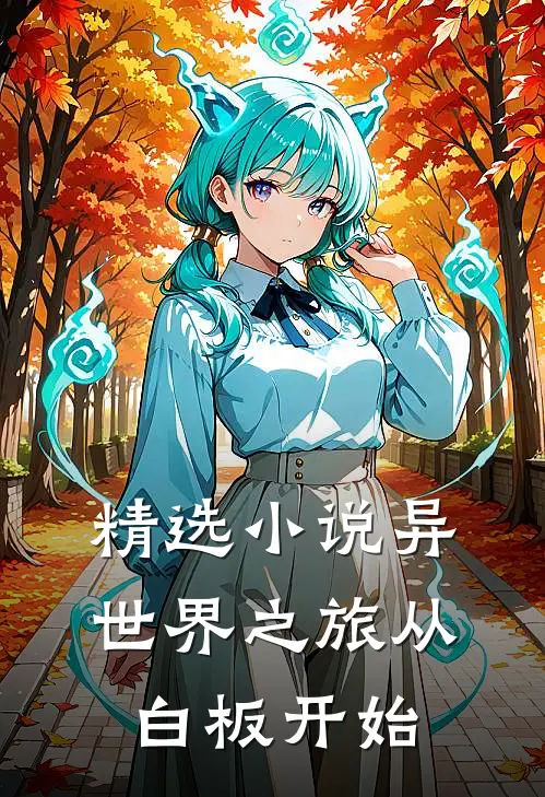 精选小说异世界之旅从白板开始