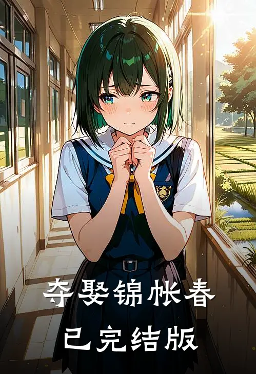 夺娶锦帐春已完结版