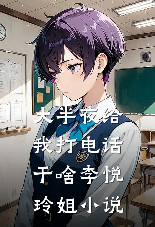 大半夜给我打电话干啥李悦玲姐小说