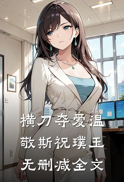 横刀夺爱温敬斯祝璞玉无删减全文