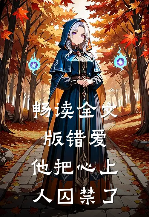 畅读全文版错爱：他把心上人囚禁了
