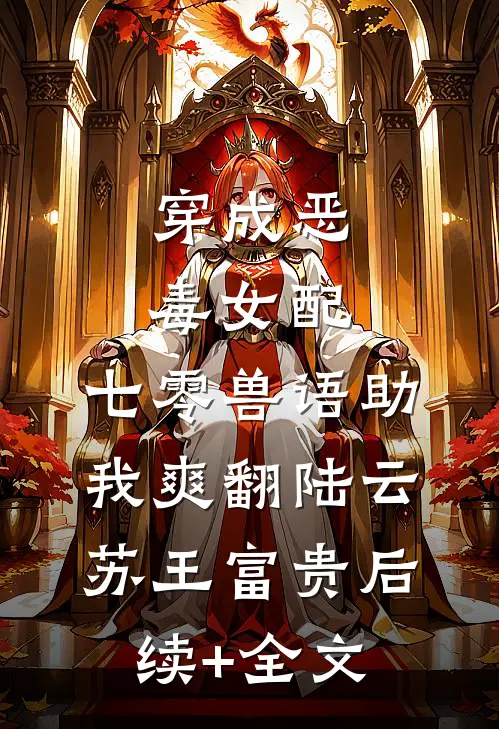 穿成恶毒女配，七零兽语助我爽翻陆云苏王富贵后续+全文