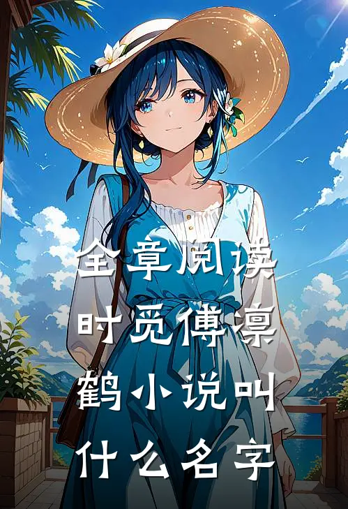 全章阅读时觅傅凛鹤小说叫什么名字