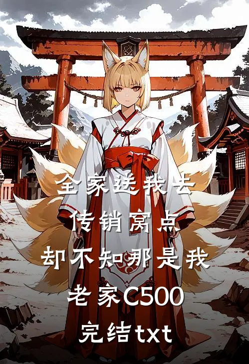 全家送我去传销窝点，却不知那是我老家C500完结txt