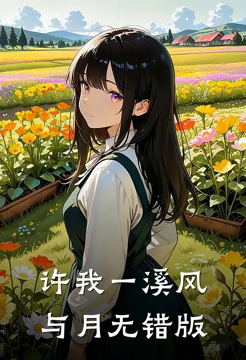 许我一溪风与月无错版