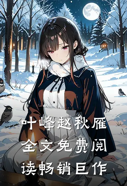 叶峰赵秋雁全文免费阅读畅销巨作