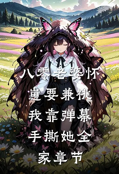 八零老婆怀崽要兼祧，我靠弹幕手撕她全家章节