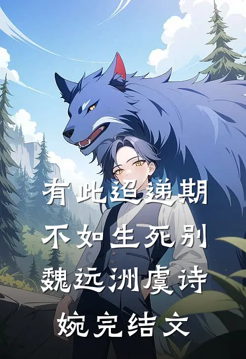 有此迢递期，不如生死别魏远洲虞诗婉完结文
