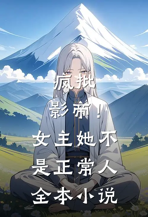 疯批：影帝！女主她不是正常人全本小说