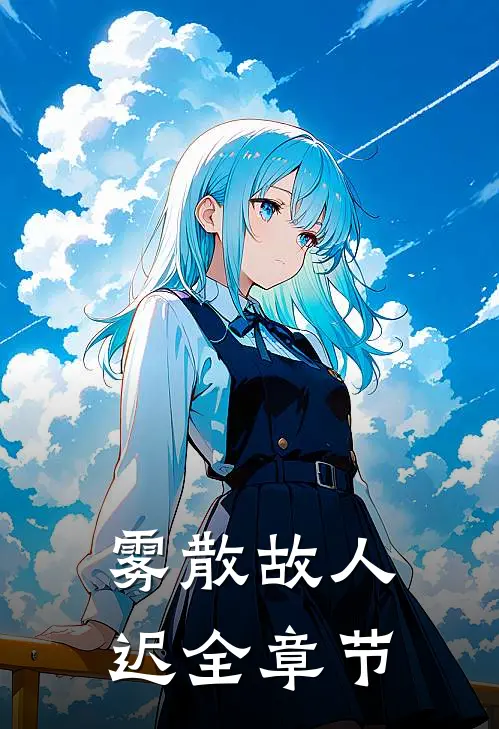 雾散故人迟全章节