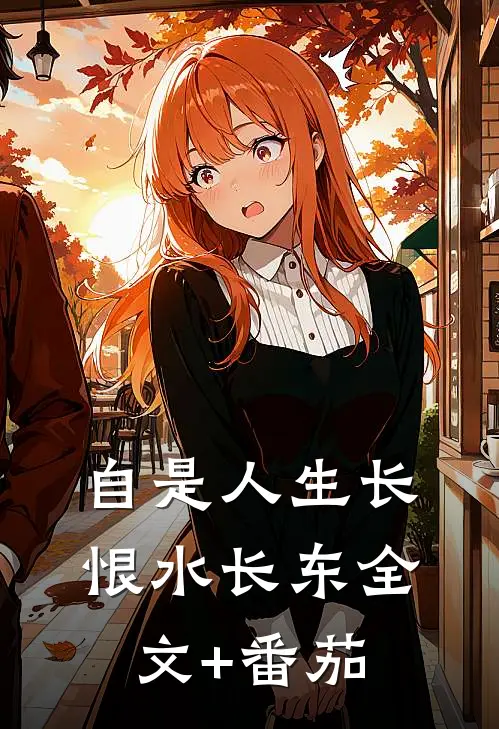自是人生长恨水长东全文+番茄