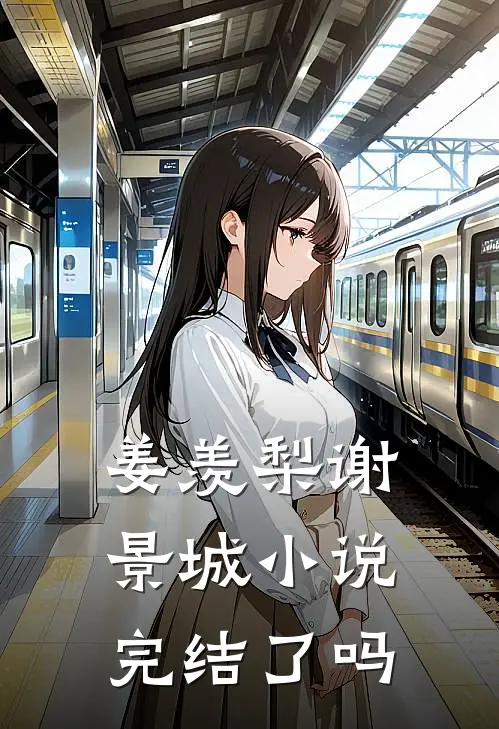 姜羡梨谢景城小说完结了吗