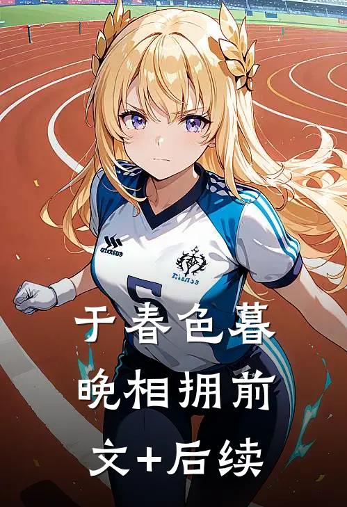 于春色暮晚相拥前文+后续