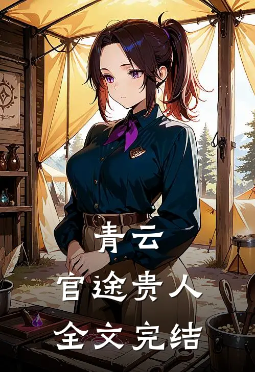 青云：官途贵人全文完结